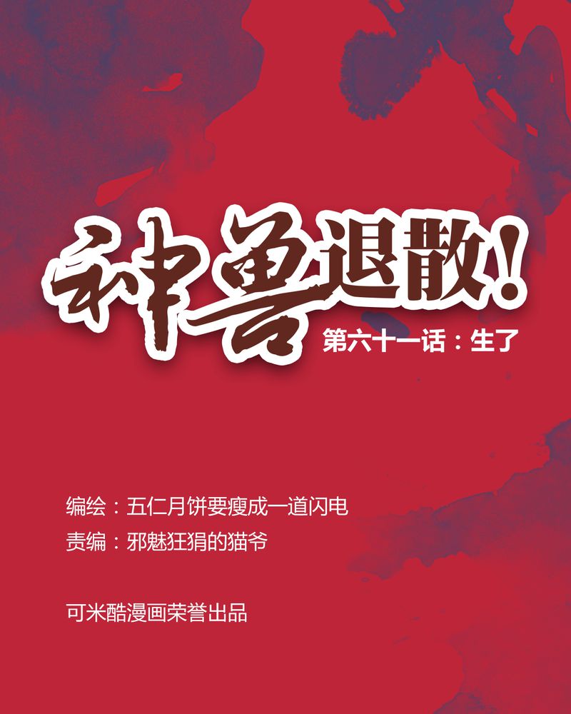 《神兽退散》第62章 第1页
