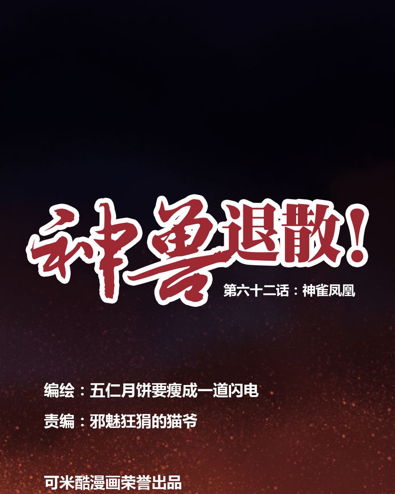 《神兽退散》第63章 第1页