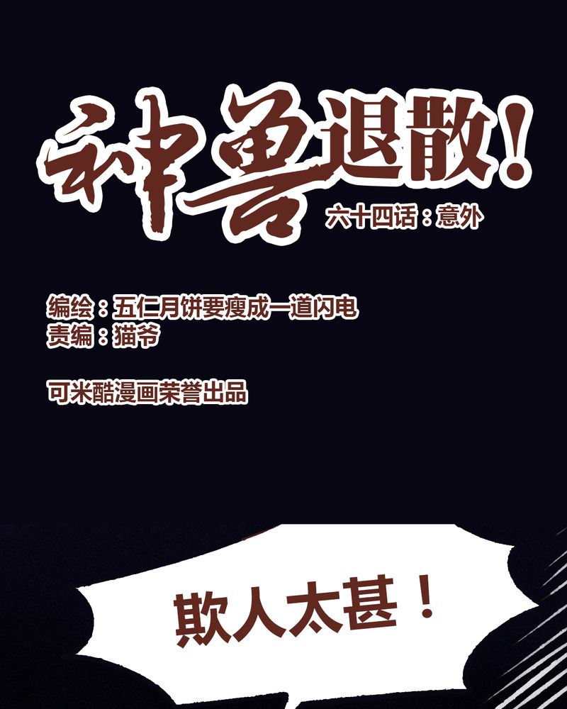 《神兽退散》第65章 第1页
