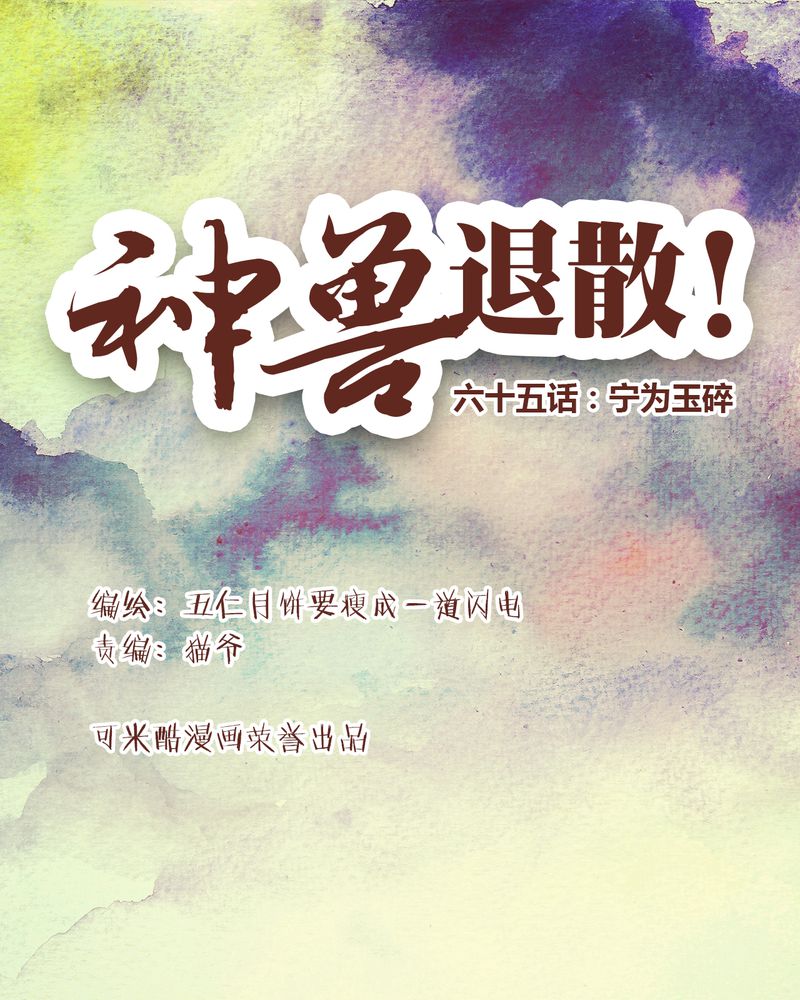 《神兽退散》第66章 第1页