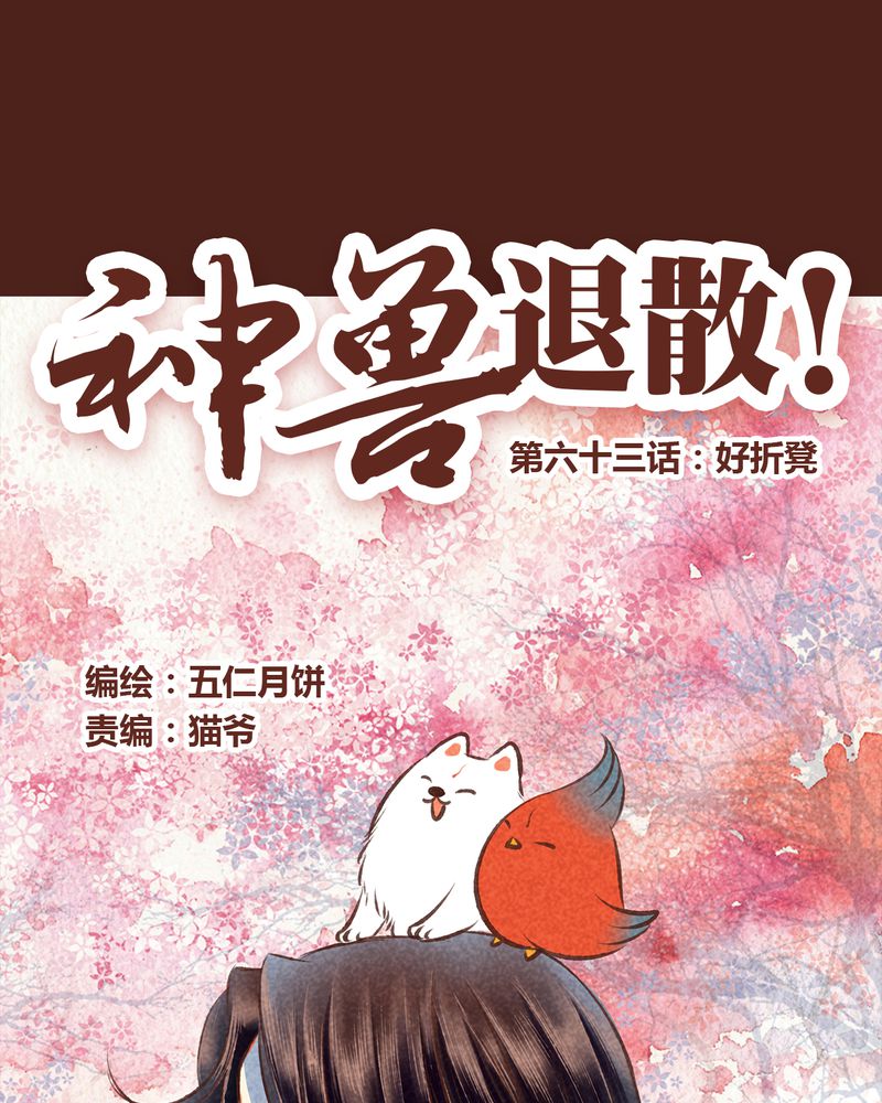 《神兽退散》第64章 第1页