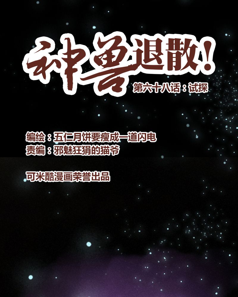 《神兽退散》第69章 第1页