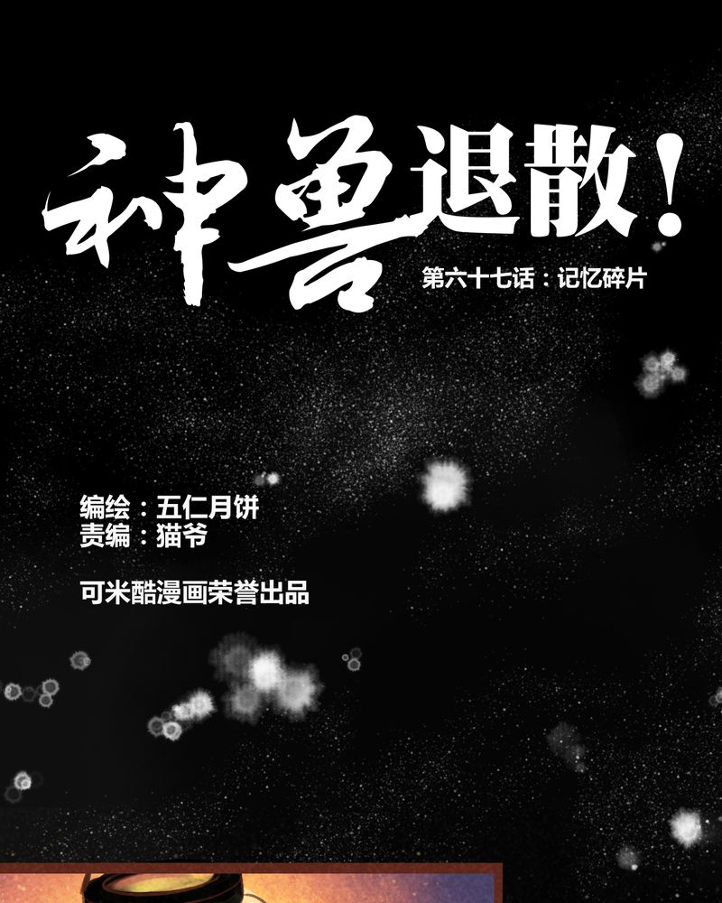 《神兽退散》第68章 第1页