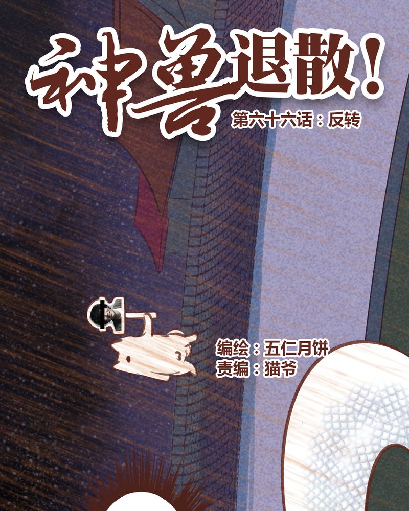 《神兽退散》第67章 第1页