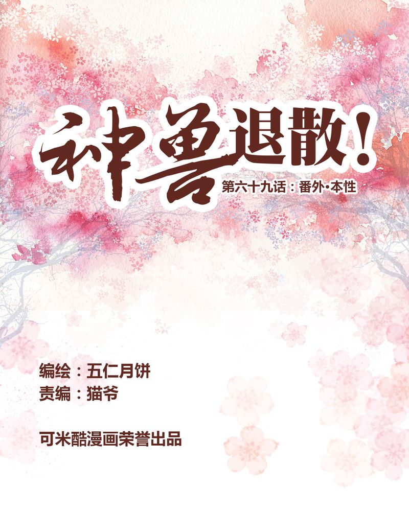 《神兽退散》第70章 第1页