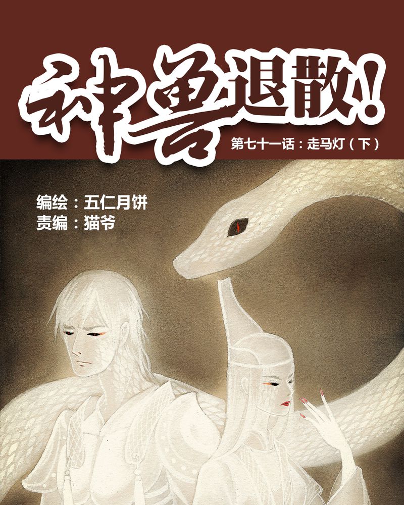 《神兽退散》第72章 第1页