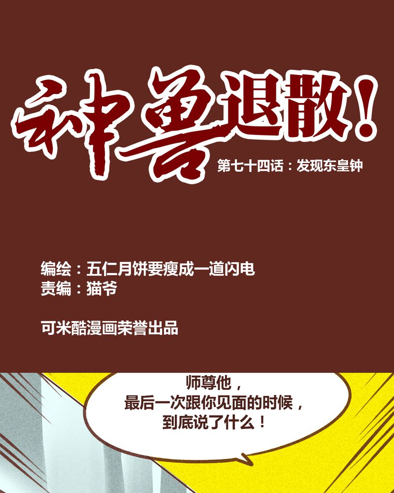 《神兽退散》第75章 第1页