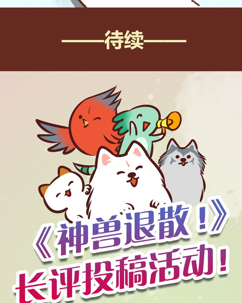《神兽退散》第74章 第36页