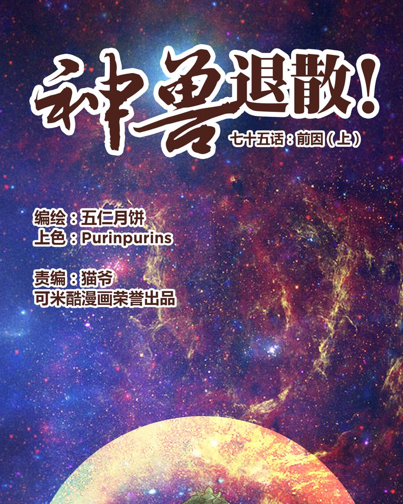 《神兽退散》第76章 第1页