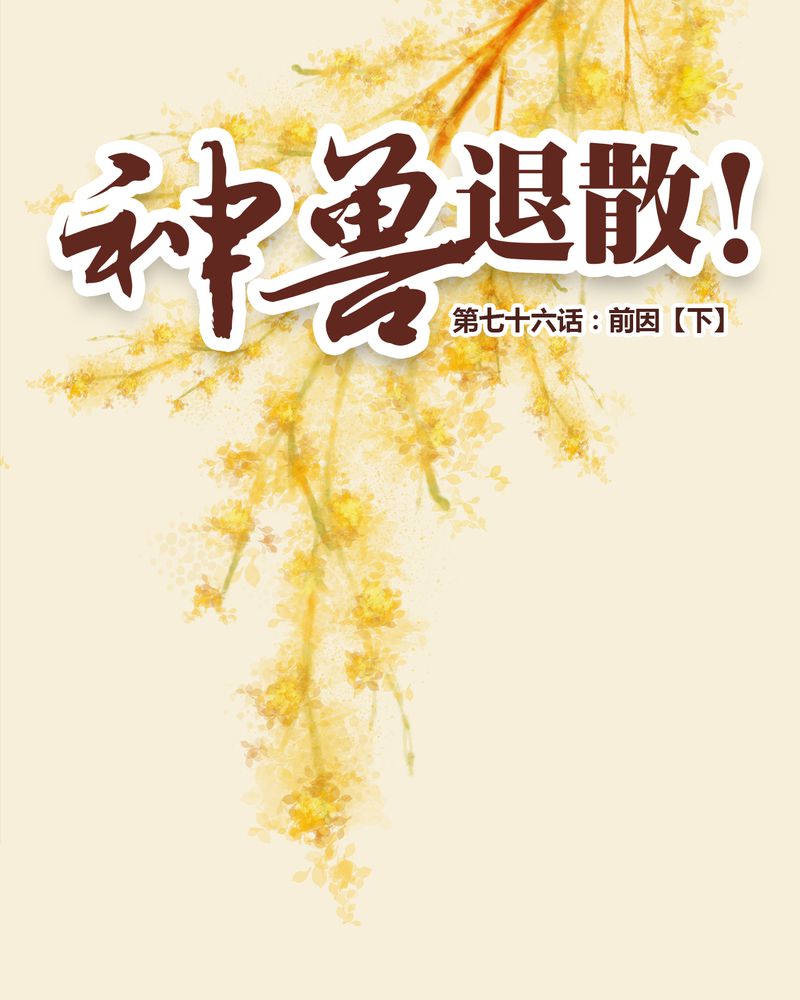 《神兽退散》第77章 第1页