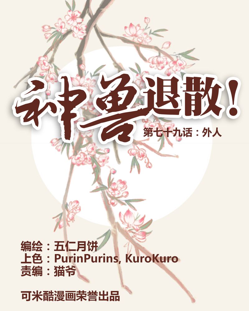 《神兽退散》第80章 第1页