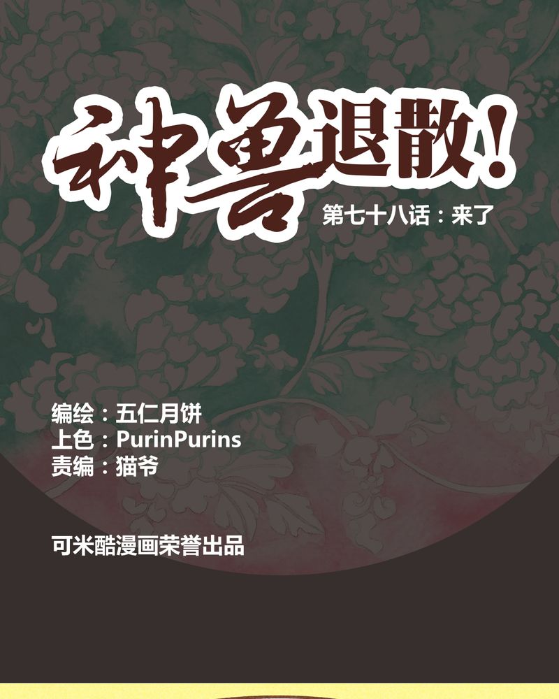 《神兽退散》第79章 第1页