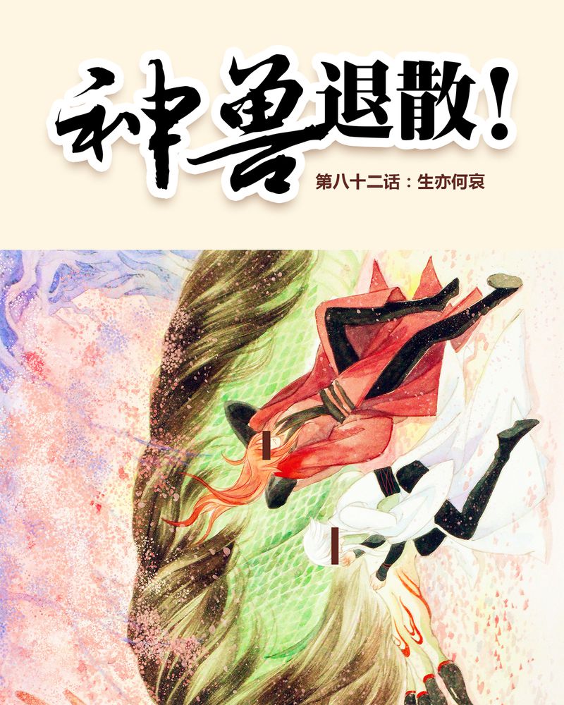 《神兽退散》第83章 第1页