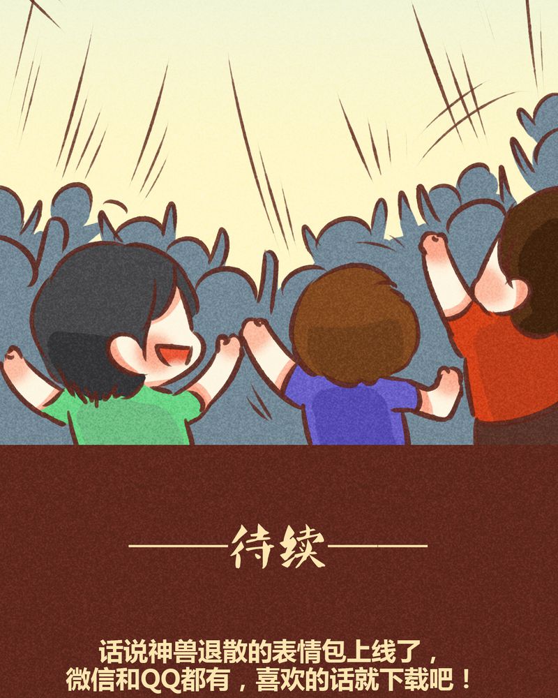 《神兽退散》第82章 第32页
