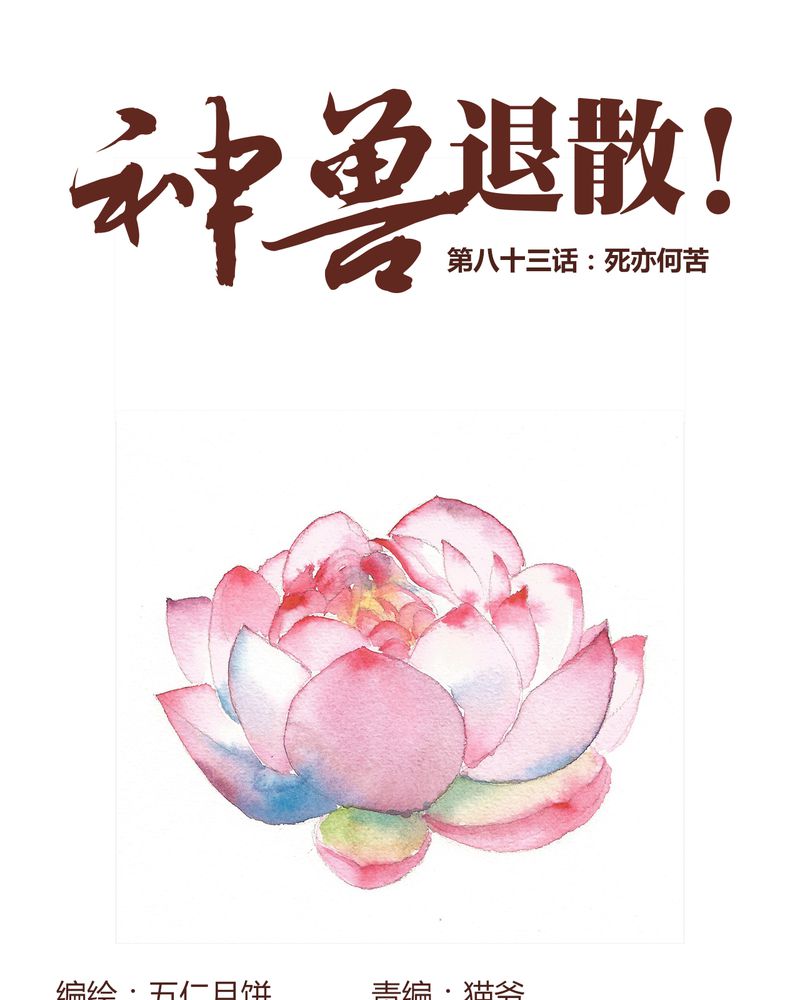 《神兽退散》第84章 第1页