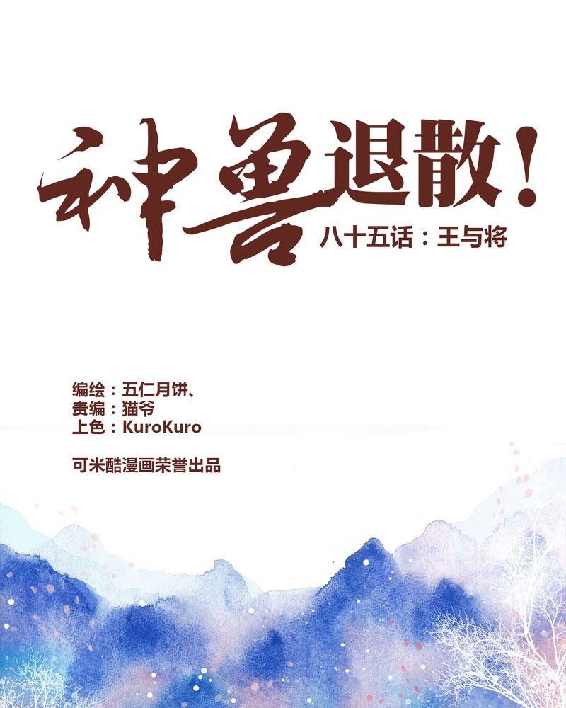 《神兽退散》第86章 第1页