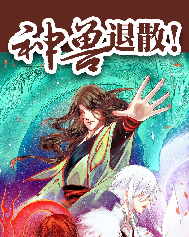 《神兽退散》第87章 第1页