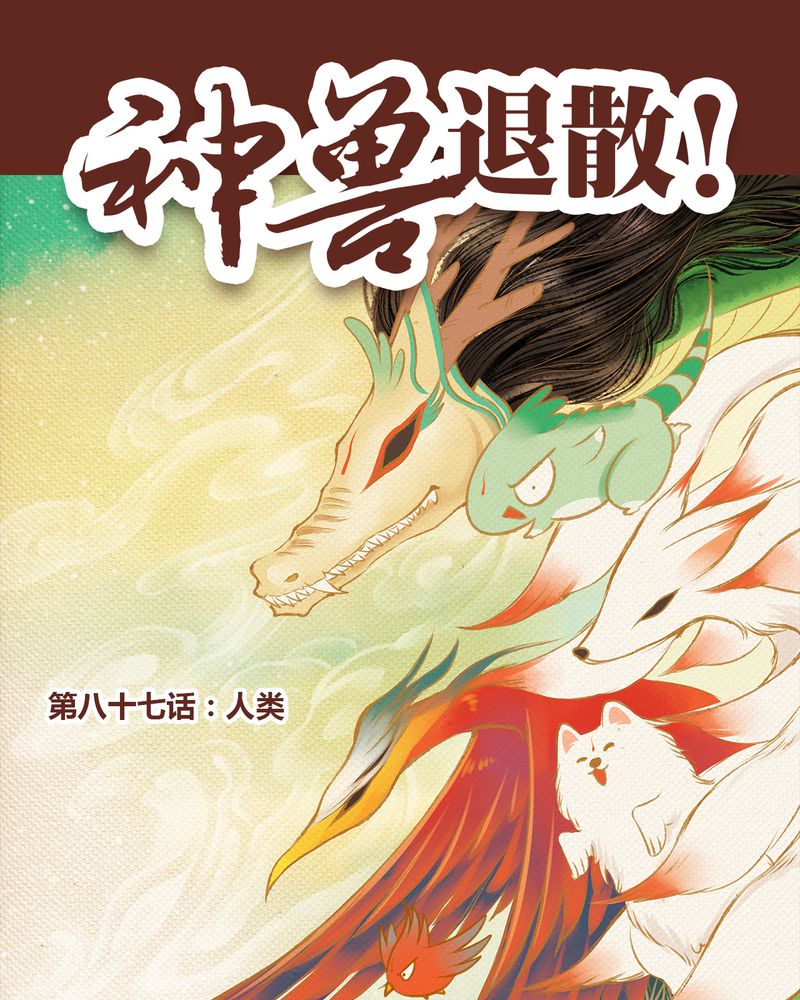 《神兽退散》第88章 第1页