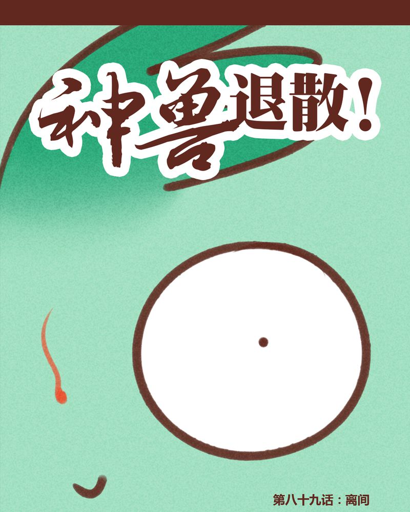 《神兽退散》第90章 第1页