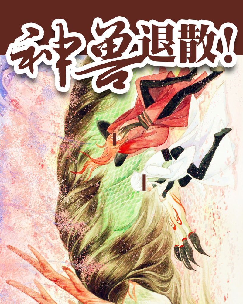 《神兽退散》第89章 第1页