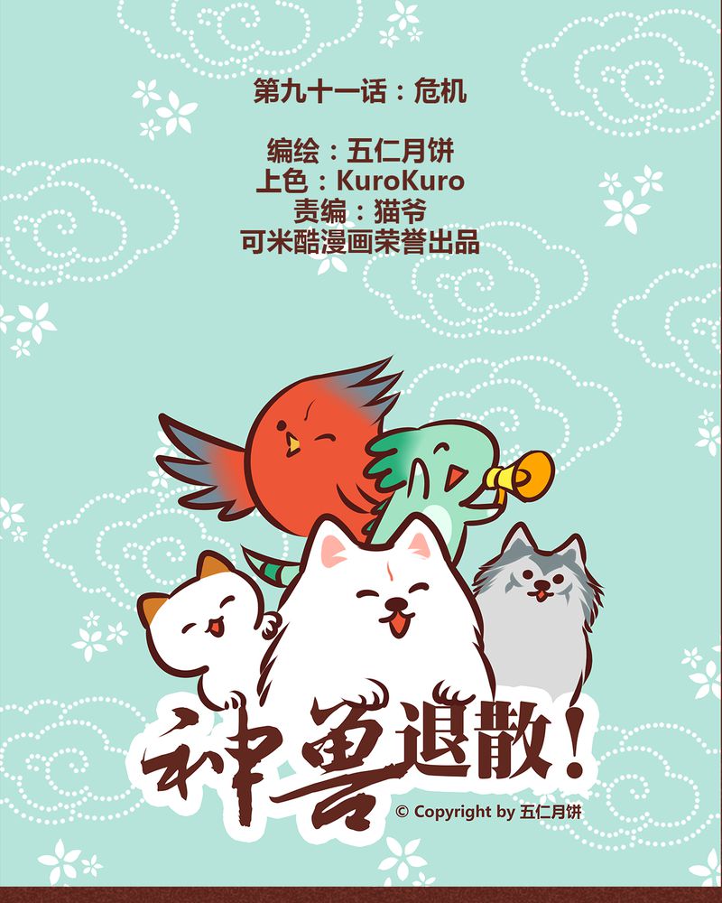 《神兽退散》第92章 第1页