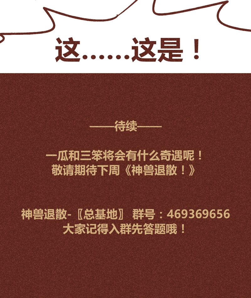 《神兽退散》第92章 第29页