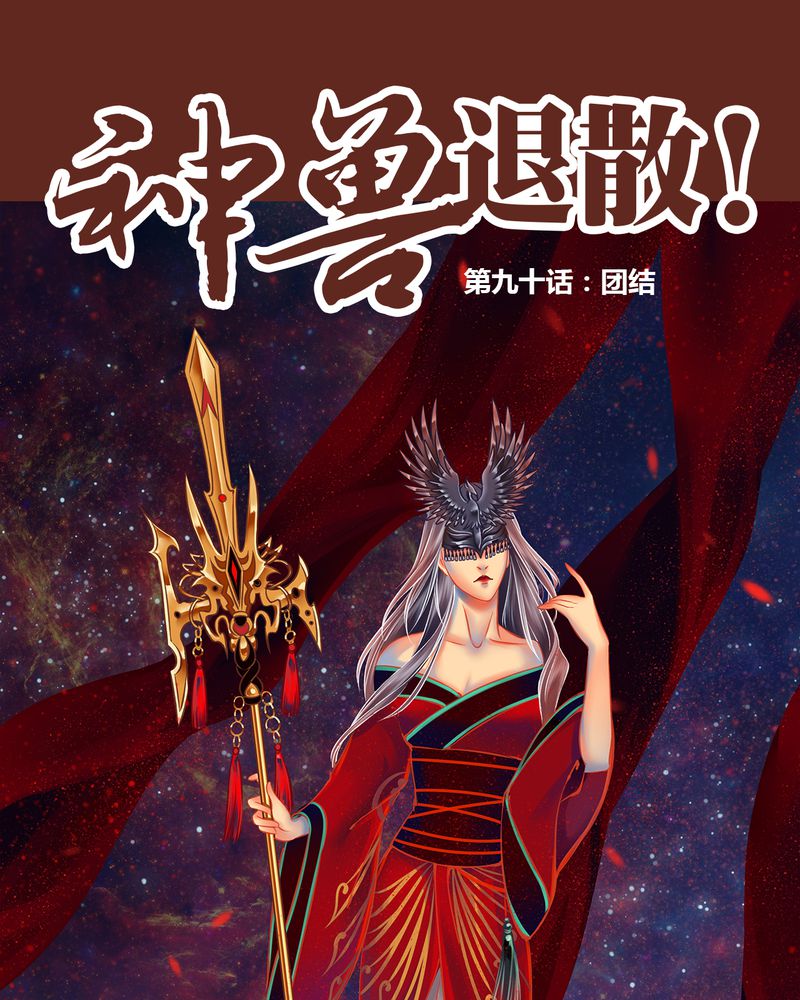 《神兽退散》第91章 第1页