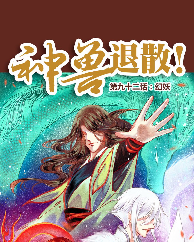 《神兽退散》第93章 第1页