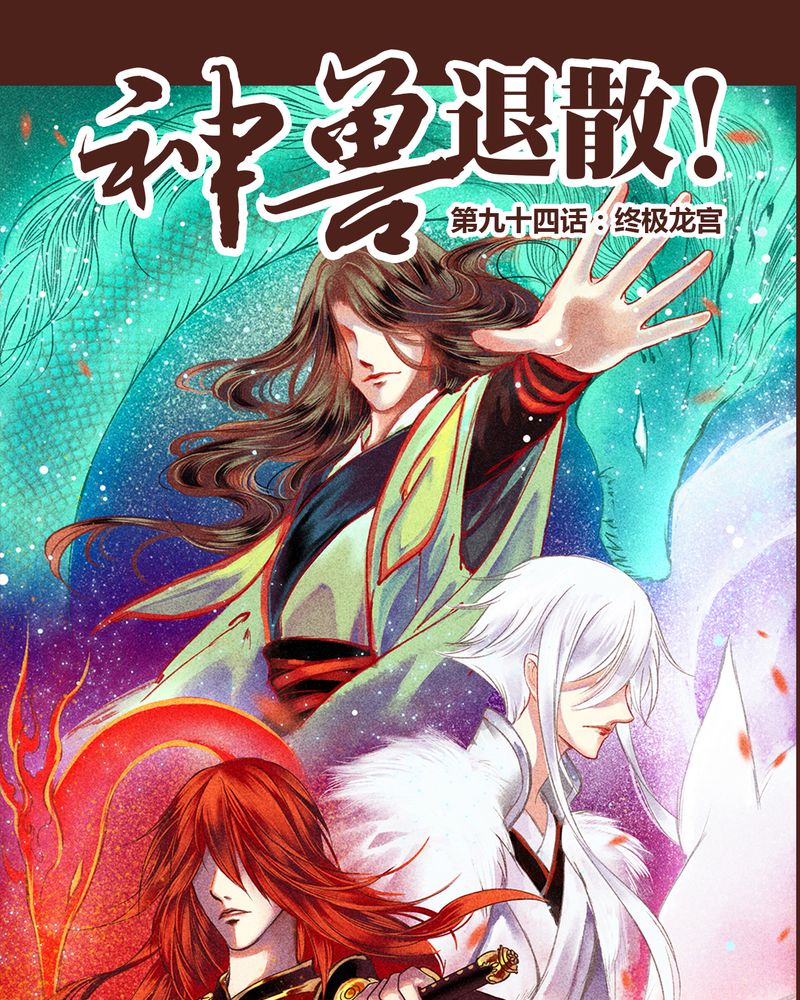 《神兽退散》第95章 第1页