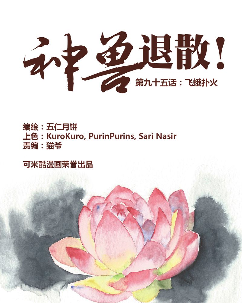《神兽退散》第96章 第1页