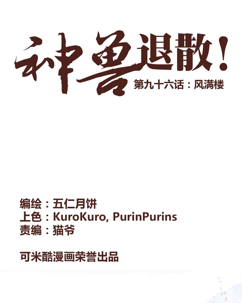 《神兽退散》第97章 第1页