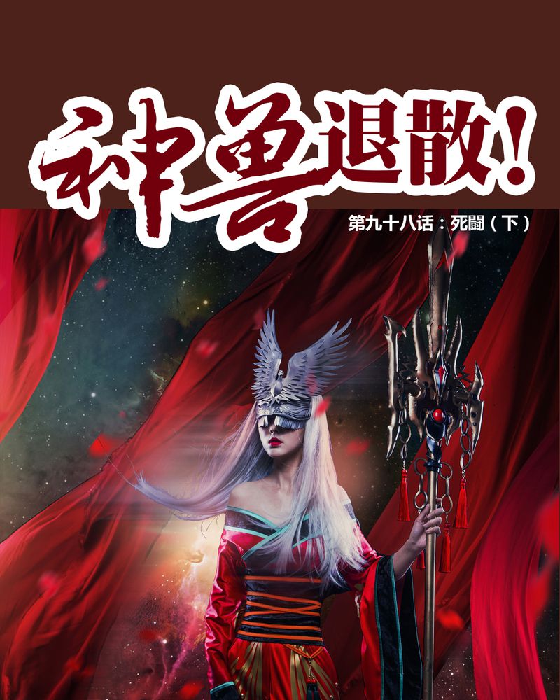 《神兽退散》第99章 第1页