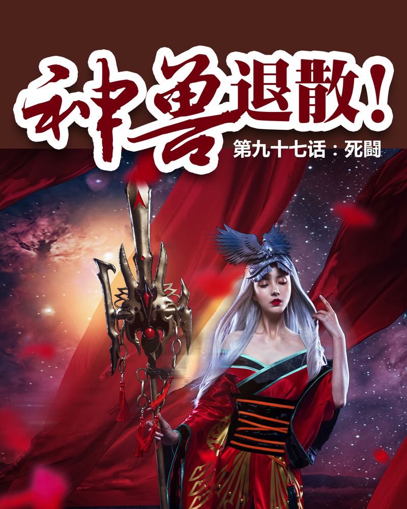 《神兽退散》第98章 第1页