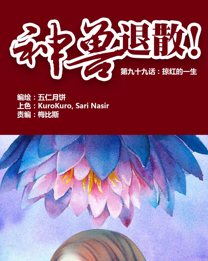 《神兽退散》第100章 第1页