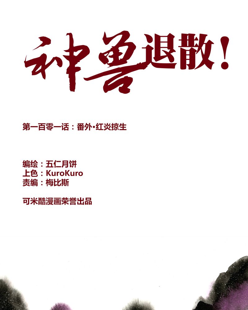 《神兽退散》第103章 第1页