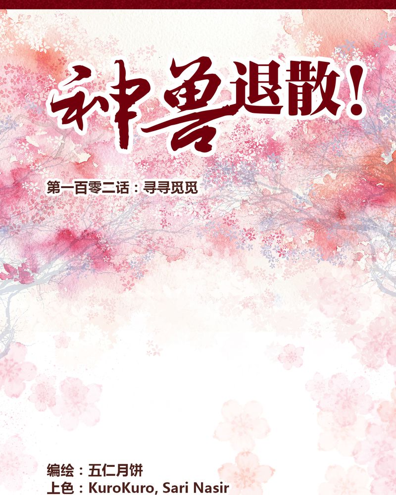 《神兽退散》第104章 第1页