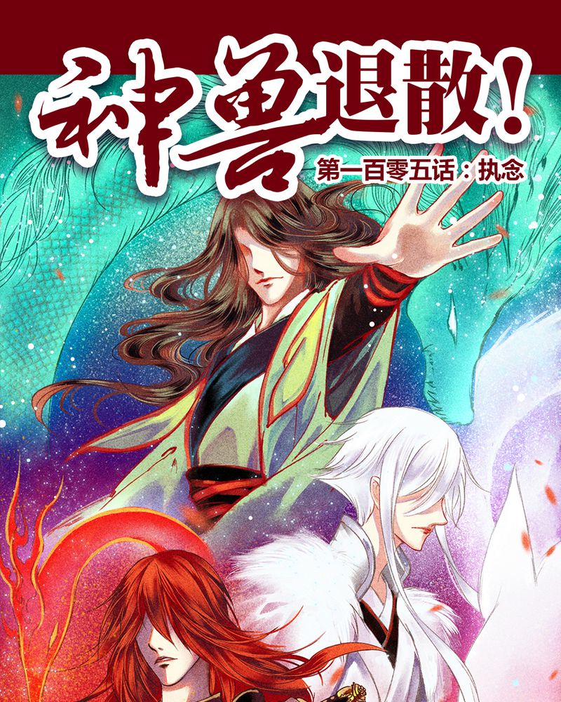 《神兽退散》第108章 第1页