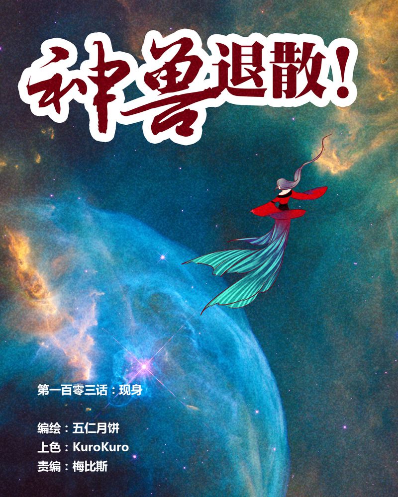 《神兽退散》第106章 第1页