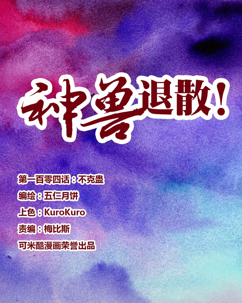 《神兽退散》第107章 第1页