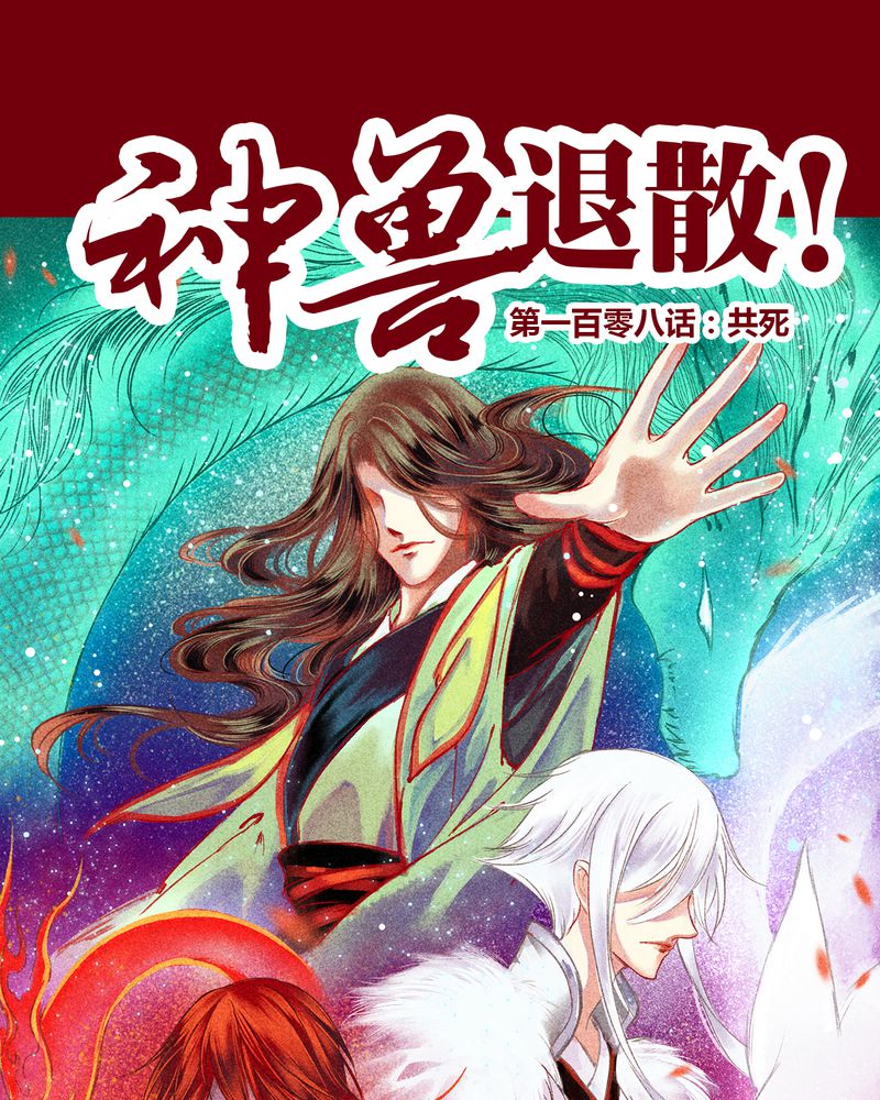 《神兽退散》第111章 第1页