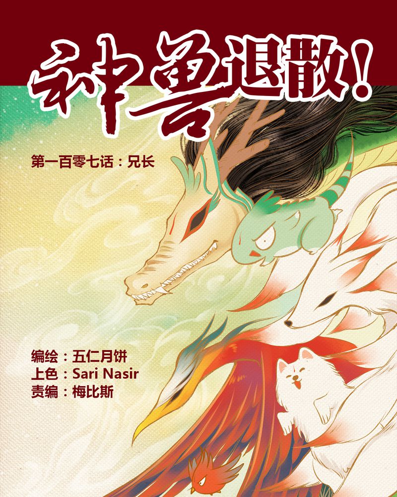 《神兽退散》第110章 第1页