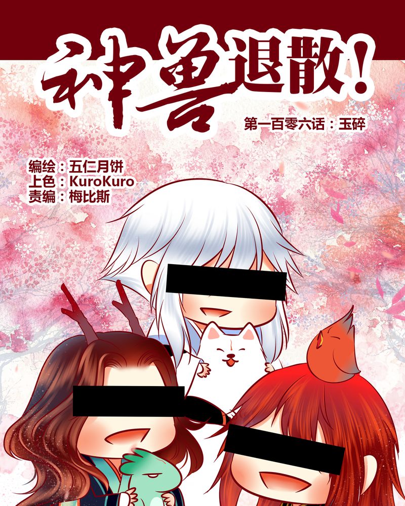 《神兽退散》第109章 第1页