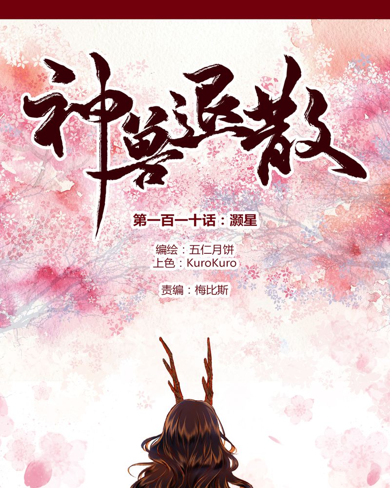 《神兽退散》第113章 第1页