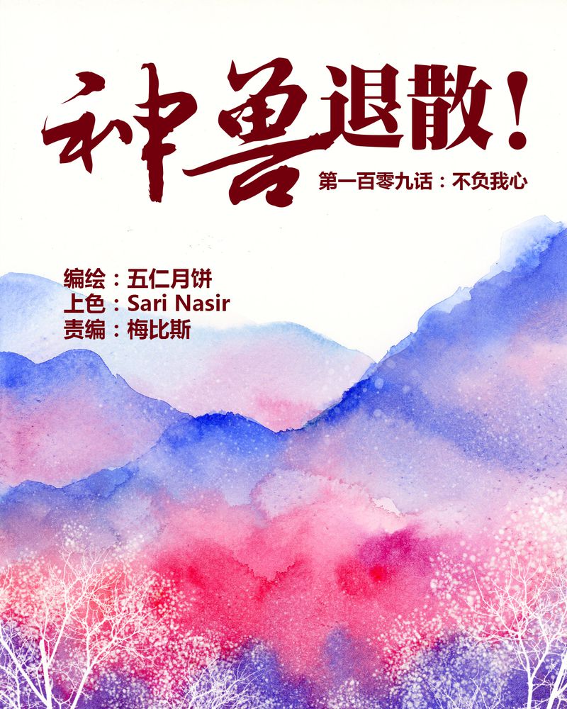 《神兽退散》第112章 第1页