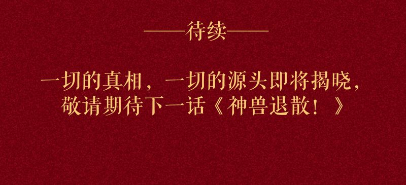 《神兽退散》第112章 第52页
