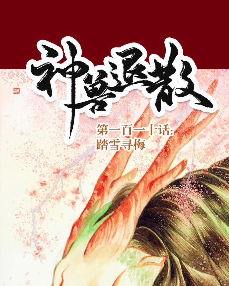 《神兽退散》第114章 第1页