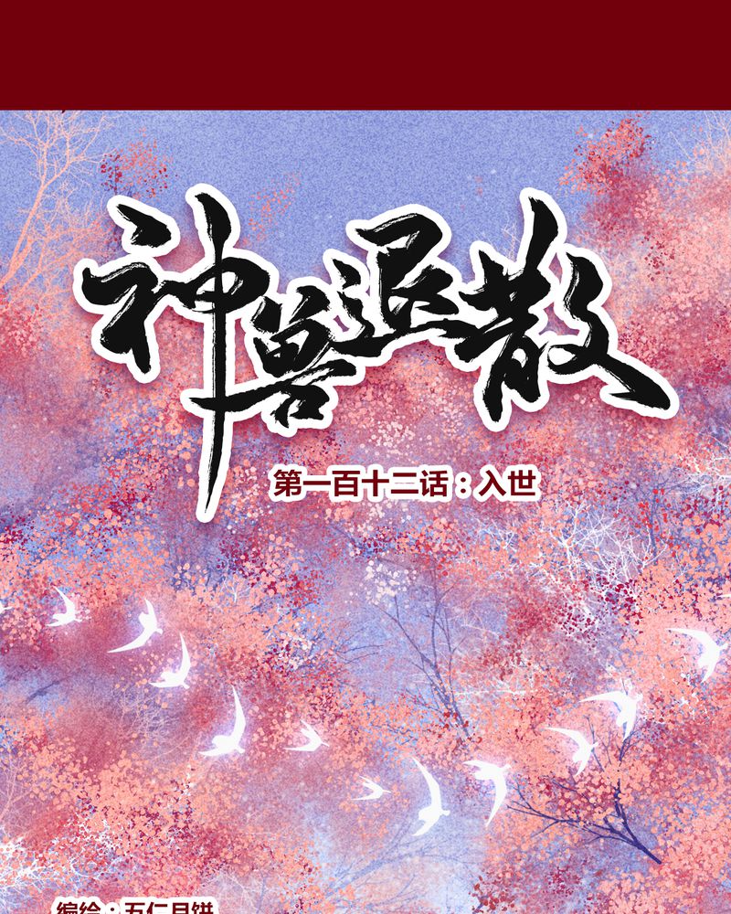 《神兽退散》第115章 第1页