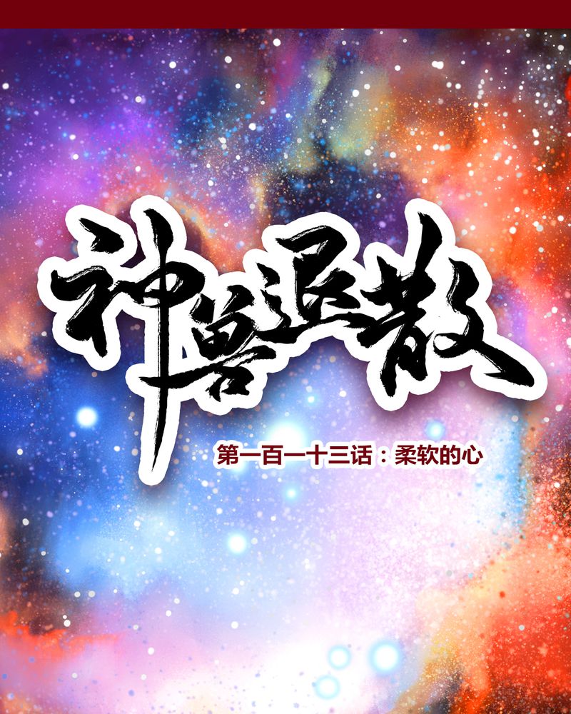 《神兽退散》第116章 第1页