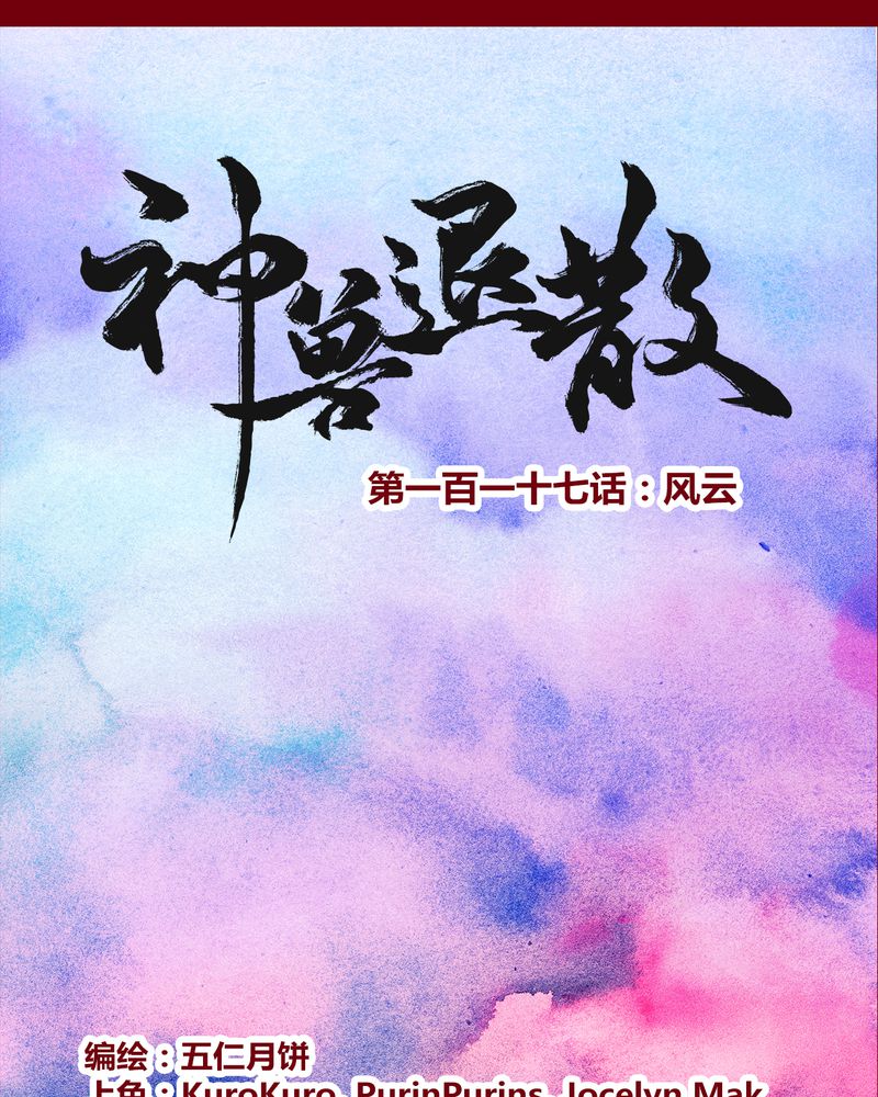 《神兽退散》第120章 第1页