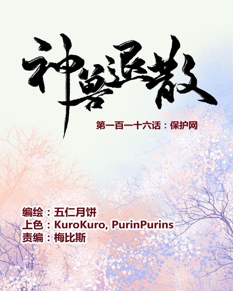 《神兽退散》第119章 第1页